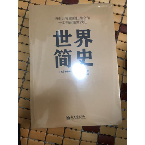 世界简史