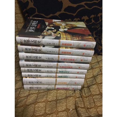 世界文明史（全11卷，共15册）