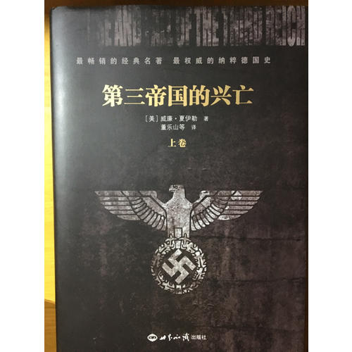 第三帝国的兴亡（上下册）