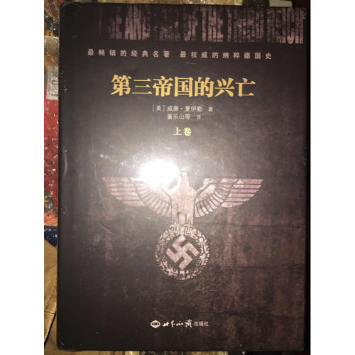 第三帝国的兴亡（上下册）