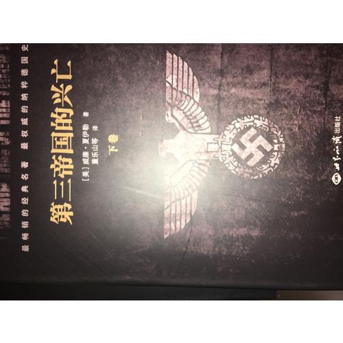 第三帝国的兴亡（上下册）
