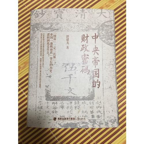 中央帝国的财政密码