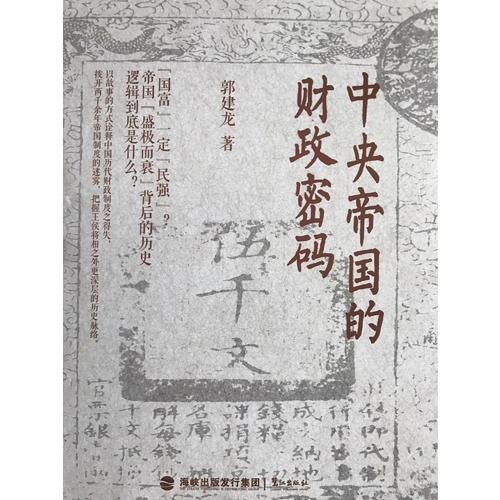 中央帝国的财政密码