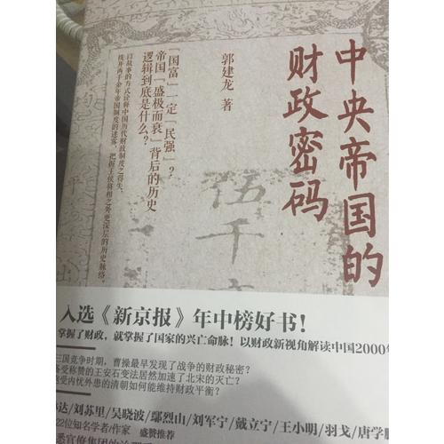 中央帝国的财政密码