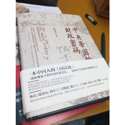 中央帝国的财政密码