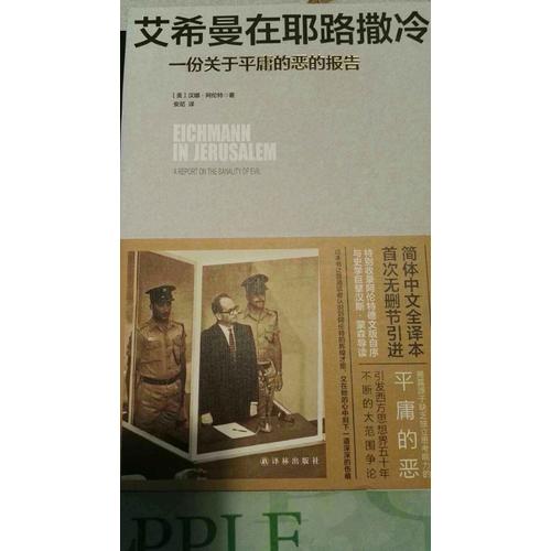 艾希曼在耶路撒冷：一份关于平庸的恶的报告