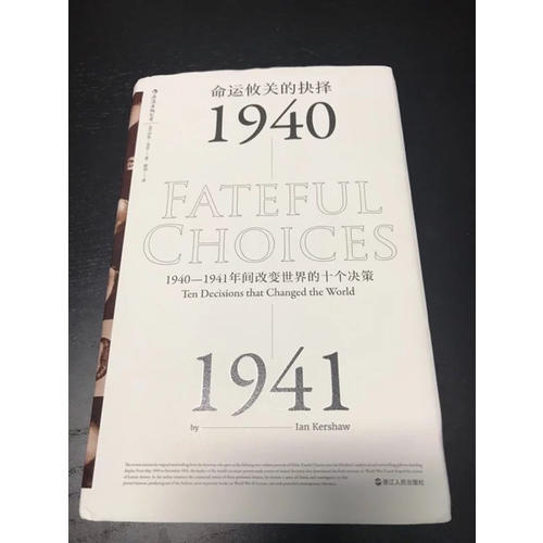 命运攸关的抉择:1940—1941年间改变世界的十个决策