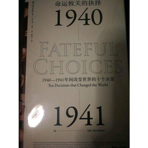 命运攸关的抉择:1940—1941年间改变世界的十个决策