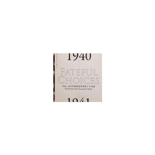命运攸关的抉择:1940—1941年间改变世界的十个决策