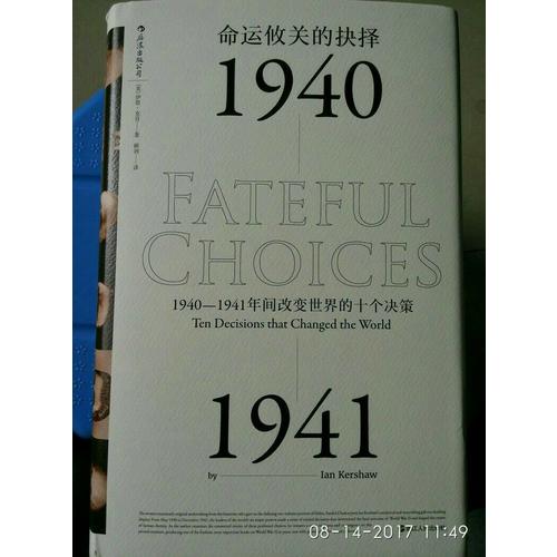 命运攸关的抉择:1940—1941年间改变世界的十个决策