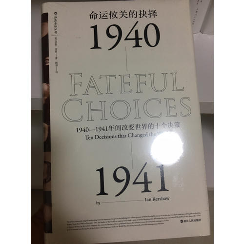 命运攸关的抉择:1940—1941年间改变世界的十个决策