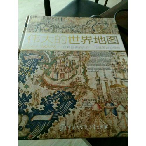 伟大的世界地图