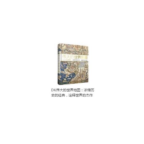 伟大的世界地图