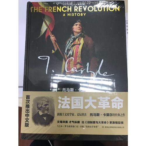 法国大革命：一部历史（全2册）