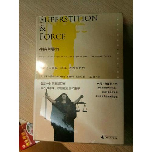 迷信与暴力：历史中的宣誓、决斗、神判与酷刑