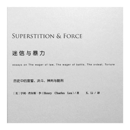 迷信与暴力：历史中的宣誓、决斗、神判与酷刑