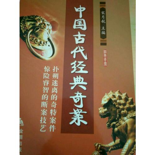 中国古代经典奇案