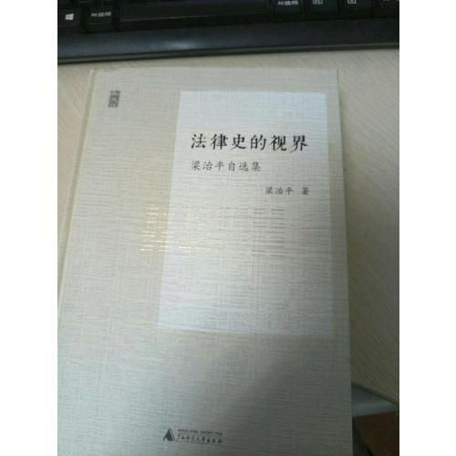 新民说·法律史的视界·梁治平自选集