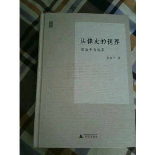新民说·法律史的视界·梁治平自选集