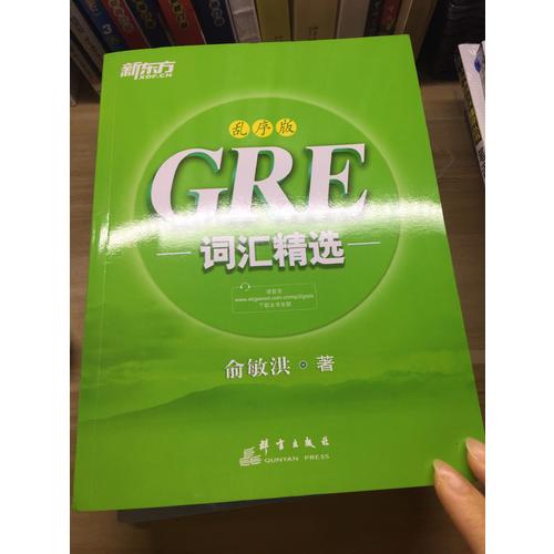 新东方 GRE词汇精选：乱序版