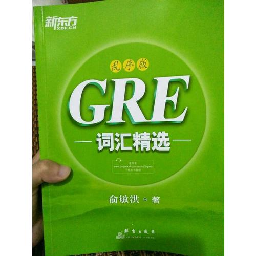 新东方 GRE词汇精选：乱序版