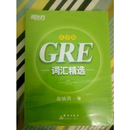 新东方 GRE词汇精选：乱序版