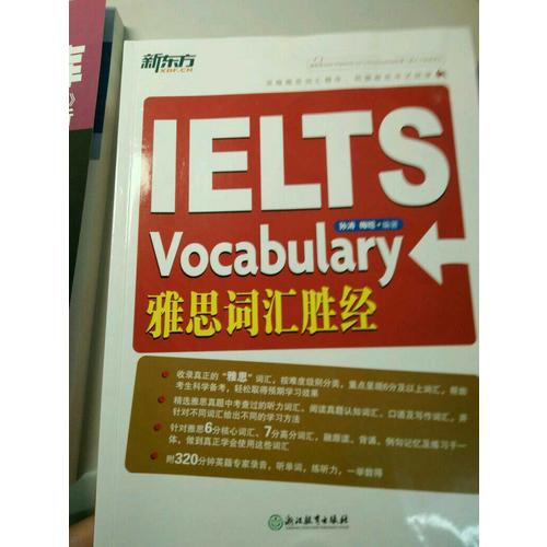 新东方 雅思词汇胜经