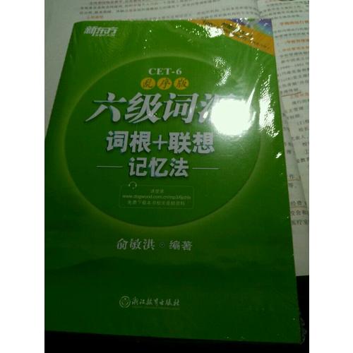 新东方 六级词汇词根+联想记忆法：乱序版