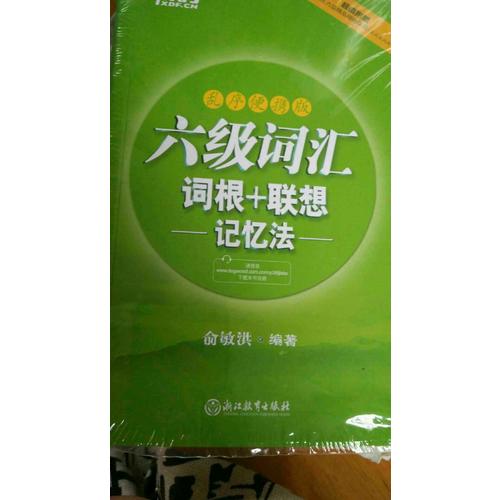 新东方 六级词汇词根＋联想记忆法：乱序便携版