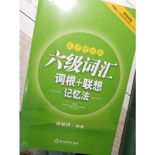 新东方 六级词汇词根＋联想记忆法：乱序便携版