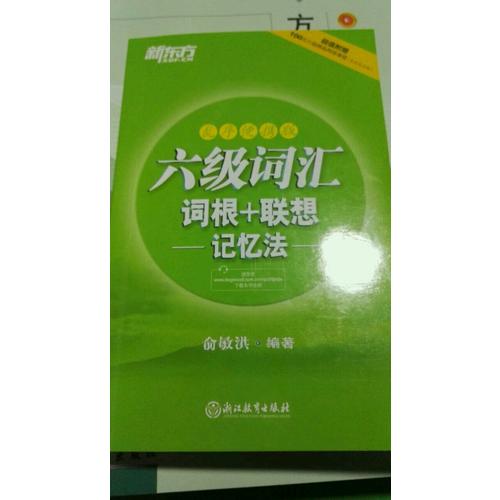 新东方 六级词汇词根＋联想记忆法：乱序便携版