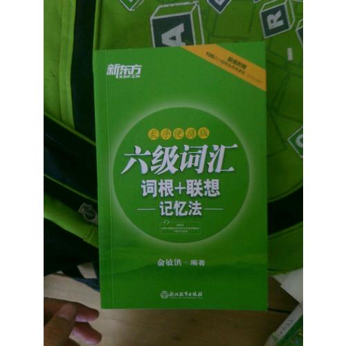 新东方 六级词汇词根＋联想记忆法：乱序便携版