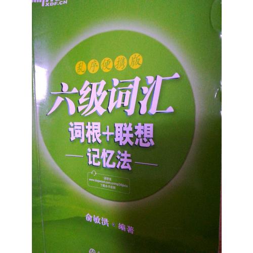 新东方 六级词汇词根＋联想记忆法：乱序便携版