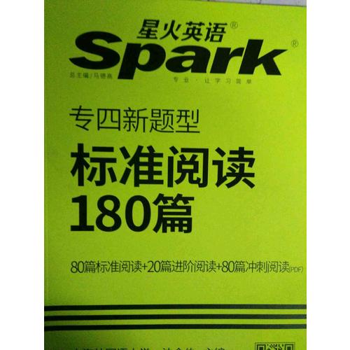 2018改革新题型英语专业四级 星火英语