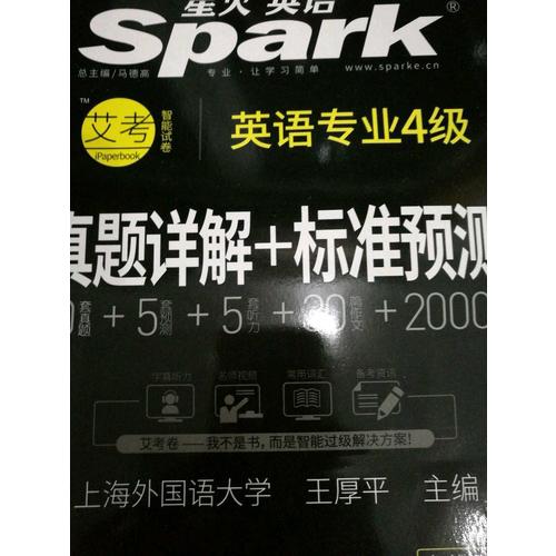 2018改革新题型英语专业四级 星火英语