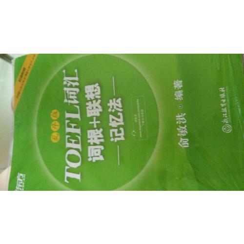 新东方 TOEFL词汇词根+联想记忆法：乱序版