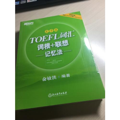 新东方 TOEFL词汇词根+联想记忆法：乱序版