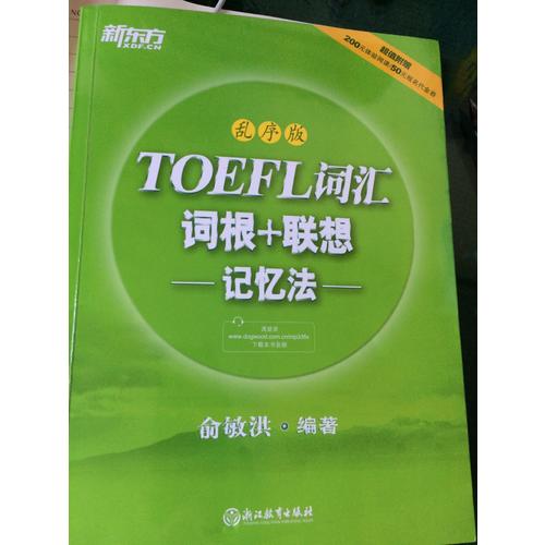 新东方 TOEFL词汇词根+联想记忆法：乱序版