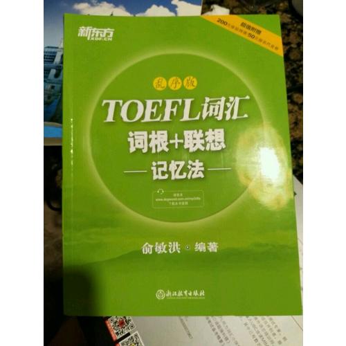 新东方 TOEFL词汇词根+联想记忆法：乱序版