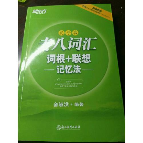 新东方 专八词汇词根+联想记忆法：乱序版