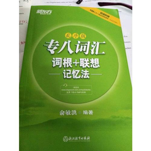 新东方 专八词汇词根+联想记忆法：乱序版