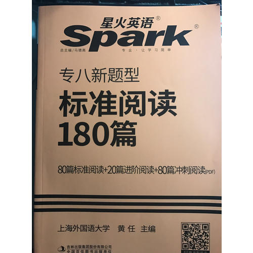 2018改革新题型英语专业八级 星火英语