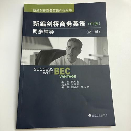 新编剑桥商务英语同步辅导（中级）（第三版）