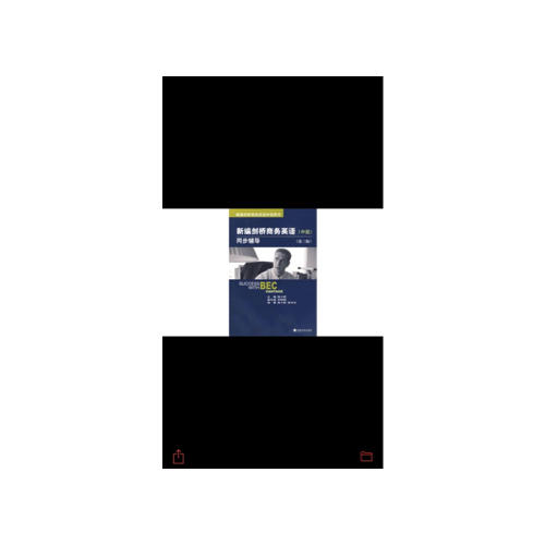 新编剑桥商务英语同步辅导（中级）（第三版）