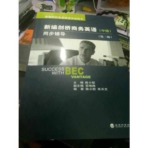 新编剑桥商务英语同步辅导（中级）（第三版）