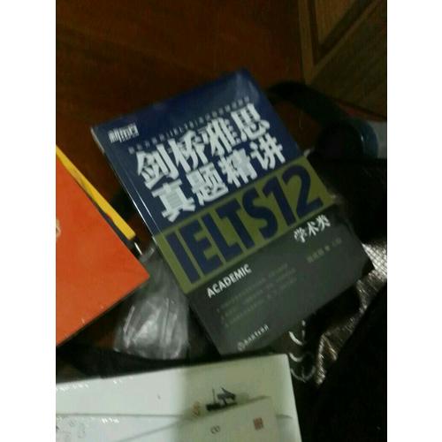 新东方 剑桥雅思真题精讲12：学术类