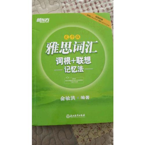 新东方 雅思词汇词根+联想记忆法：乱序版