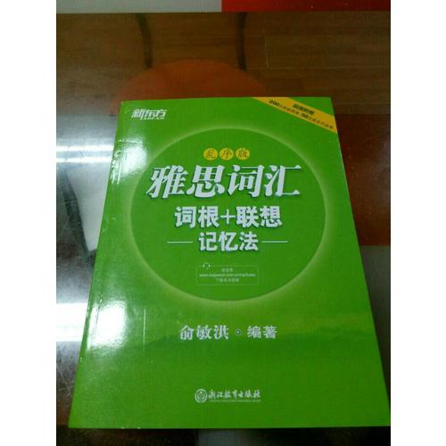 新东方 雅思词汇词根+联想记忆法：乱序版