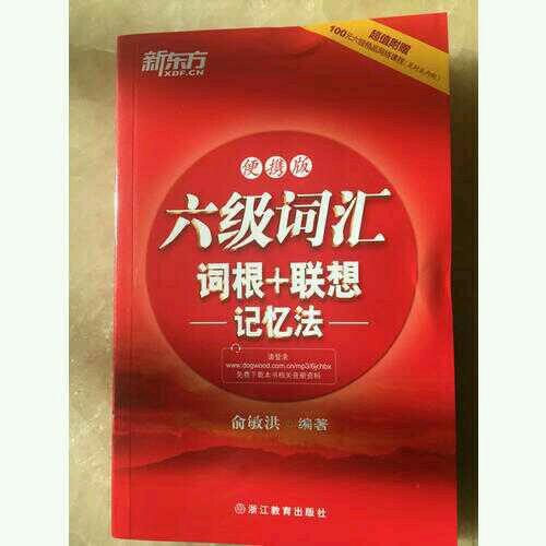 新东方 六级词汇词根+联想记忆法：便携版