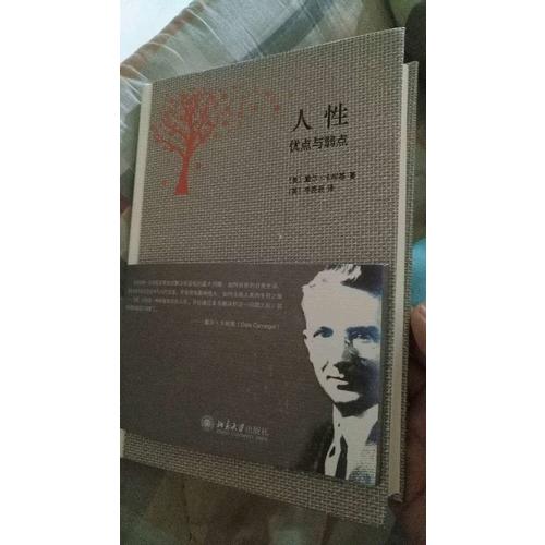 人性的弱点与人性的优点